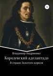 Книга Королевский аделантадо автора Владимир Андриенко