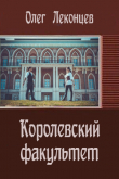 Книга Королевский факультет(СИ) автора Олег Леконцев