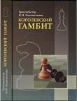 Книга Королевский гамбит автора Николай Калиниченко