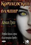 Книга Королевский вампир автора Агния Гроз