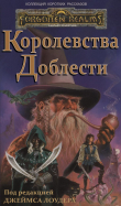 Книга Королевства Доблести (ЛП) автора Элейн Каннингем