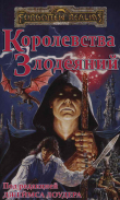 Книга Королевства Злодеяний (ЛП) автора Роберт Энтони Сальваторе