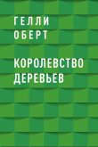 Книга Королевство Деревьев автора Гелли Оберт