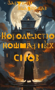 Книга Королевство кошмарных снов (СИ) автора Millenarium