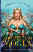 Книга Королевство моста автора Даниэль Л. Дженсен