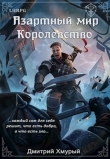 Книга Королевство (СИ) автора Дмитрий Хмурый