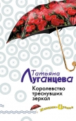Книга Королевство треснувших зеркал автора Татьяна Луганцева