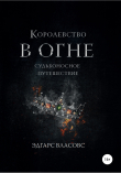 Книга Королевство в огне. Судьбоносное путешествие автора Эдгарс Власовс