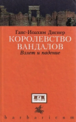 Книга Королевство вандалов. Взлет и падение автора Ганс-Иоахим Диснер