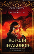 Книга Короли драконов (СИ) автора Сара Далтон