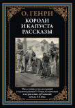 Книга Короли и капуста. Рассказы (с иллюстрациями) автора Уильям О.Генри