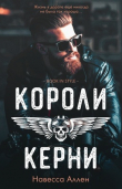 Книга Короли Керни (ЛП) автора Навесса Аллен