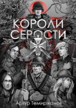 Книга Короли серости (СИ) автора Артур Темиржанов