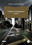 Книга Короли вечерних улиц автора Алевтина Чичерова