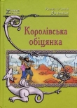 Книга Королівська обіцянка автора Марина и Сергей Дяченко
