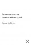 Книга Корона Аш-Шемра. Грозный меч Амваджов автора Александр Александров