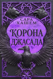Книга Корона Джасада (ЛП) автора Сара Хашем