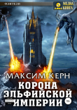 Книга Корона эльфийской империи (СИ) автора Максим Керн