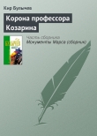 Книга Корона профессора Козарина автора Кир Булычев