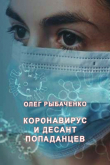 Книга Коронавирус и десант попаданцев автора Олег Рыбаченко