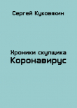 Книга Коронавирус (СИ) автора Сергей Куковякин