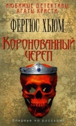 Книга Коронованный череп автора Фергюс Хьюм