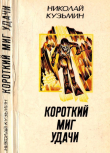 Книга Короткий миг удачи (Повести, рассказы) автора Николай Кузьмин