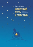 Книга Короткий путь к счастью (СИ) автора Дмитрий Килев