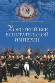 Книга Короткий век блистательной империи автора Александр Широкорад