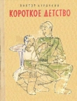 Книга Короткое детство автора Виктор Курочкин