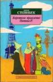 Книга Короткое правление Пипина IV автора Джон Эрнст Стейнбек