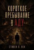 Книга Короткое пребывание в Аду (ЛП) автора Стивен Л. Пек