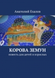 Книга Корова Земун автора Анатолий Ехалов