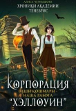 Книга Корпорация Хэллоуин. Ваши кошмары - наша работа (СИ) автора Алиса Чернышова