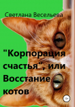 Книга «Корпорация счастья», или Восстание котов автора Светлана Весельева