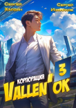 Книга Корпорация Vallen'ok 3 (СИ) автора Сергей Хардин