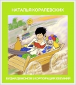 Книга Корпорация Желаний (СИ) автора Наталья Коралевских