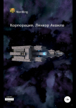 Книга Корпорация. Линкор Аквила автора Nerdling