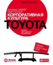 Книга Корпоративная культура Toyota. Уроки для других компаний автора Джеффри Лайкер
