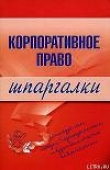 Книга Корпоративное право автора Артем Сазыкин