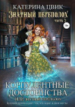 Книга Корпулентные достоинства, или Знатный переполох. Часть 2 (СИ) автора Катерина Цвик