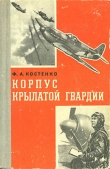 Книга Корпус крылатой гвардии автора Филипп Костенко