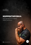 Книга Корректировка: как привести в норму свои гормоны автора Алексей Белов