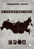 Книга Корректировка. Гром автора Вадим Белотелов