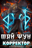 Книга Корректор реальности (СИ) автора Алексей Губарев