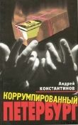 Книга Коррумпированный Петербург автора Андрей Константинов