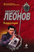 Книга Коррупция автора Николай Леонов