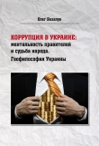 Книга Коррупция в Украине: ментальность правителей и судьба народа. Геофилософия Украины автора Олег Базалук