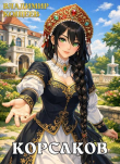 Книга Корсаков (СИ) автора Владимир Кощеев