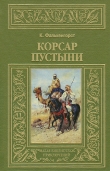 Книга Корсар пустыни автора Карл Фалькенгорст